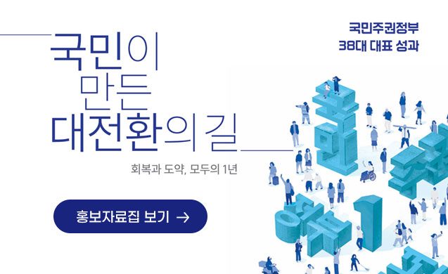 국민주권정부 38대 대표성과