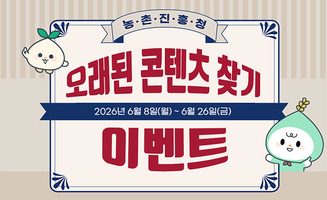 농촌진흥청 오래된 콘텐츠 찾기 이벤트 2026년6월8일(월)~6월26일(금)