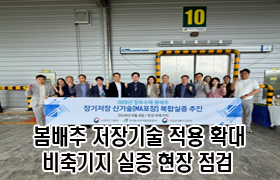 봄배추 저장기술 적용 확대, 비축기지 실증 현장 점검 