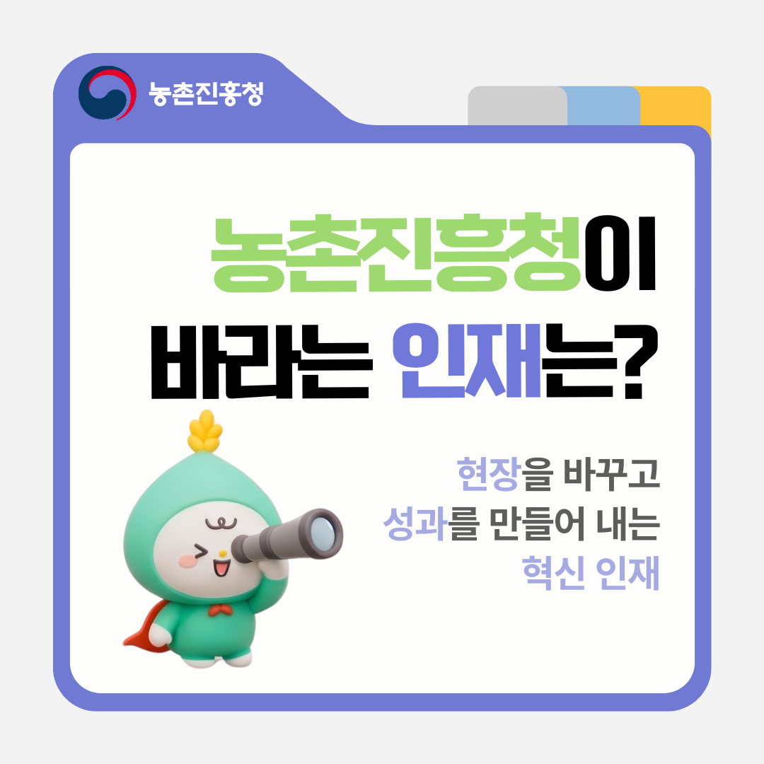 농촌진흥청이 바라는 인재는? 현장을 바꾸고 성과를 만들어 내는 혁신 인재 