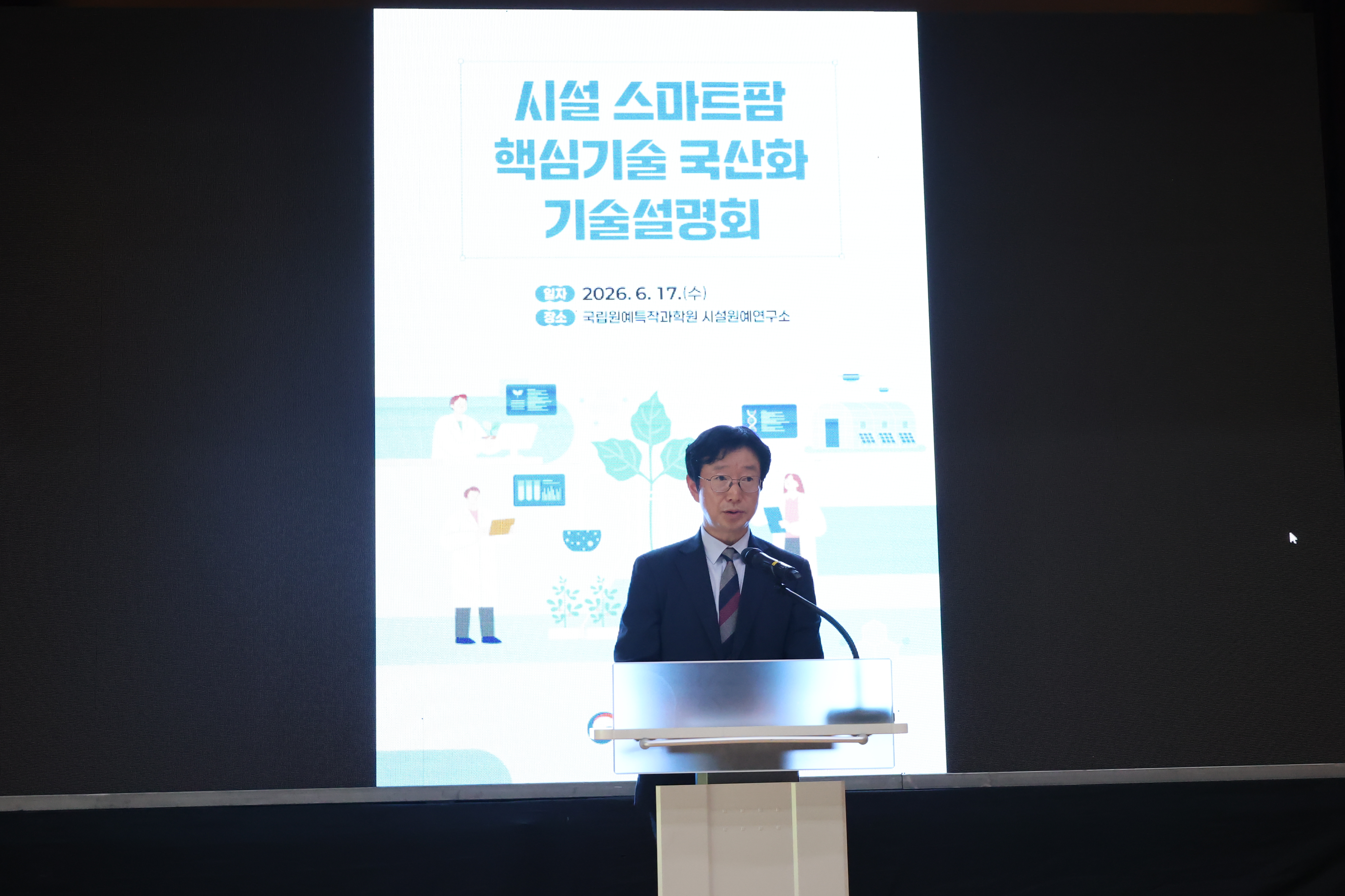 시설 스마트팜 핵심기술 설명회 