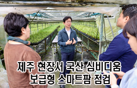 제주 현장서 국산 심비디움·보급형 스마트팜 점검