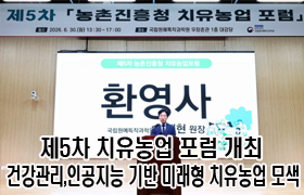 제5차 ‘치유농업 포럼’ 개최…건강관리·인공지능 기반 미래형 치유농업 모색  