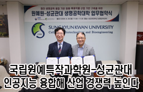 국립원예특작과학원-성균관대, 인공지능 융합해 산업 경쟁력 높인다