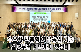 수요자 맞춤형 치유농업 기술, 설명부터 계약까지 한 번에