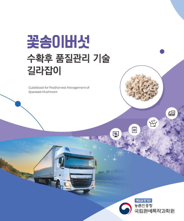 [새창] 꽃송이버섯 수확후 품질관리 기술 길라잡이