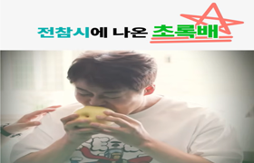 전참시 화제의 초록배 '그린시스'는? 초록+오아시스!!