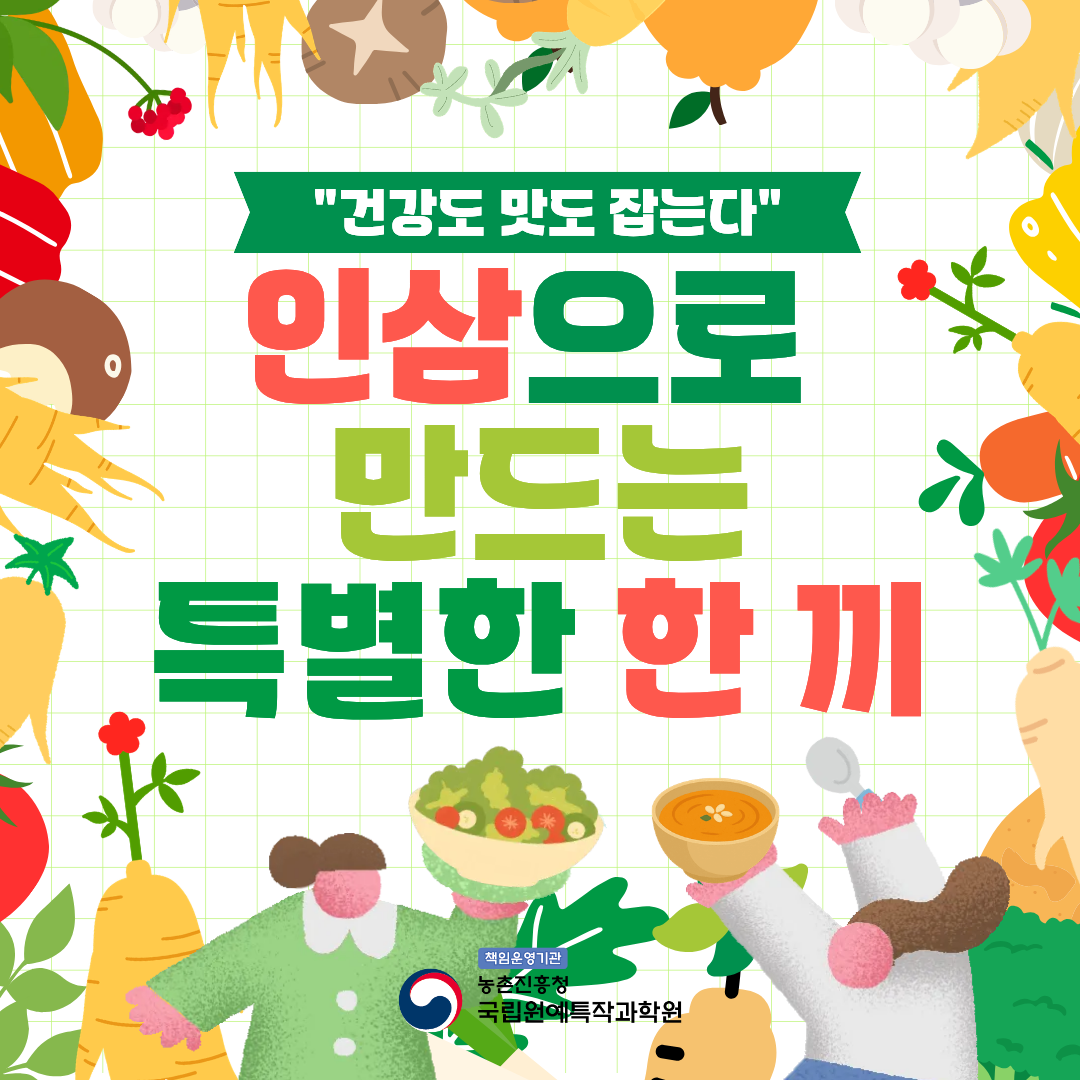 인삼으로 만드는 특별한 한 끼  
