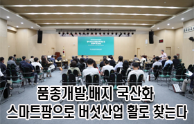 품종 개발·배지 국산화·스마트팜으로 버섯산업 활로 찾는다 