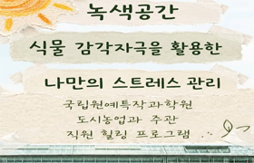🌿 몸과 마음이 쉬어가는 치유농업 직원 힐링 프로그램 🍀