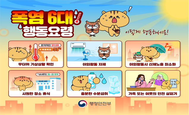 폭염 6대 행동요령 이렇게 행동하세요! 