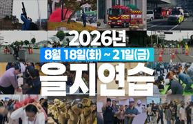 2026년 을지연습 