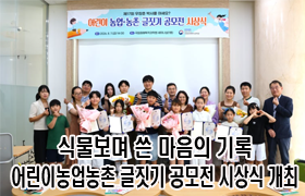 “식물보며 쓴 마음의 기록” 어린이 농업·농촌 글짓기 공모전 시상식 개최