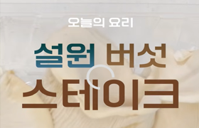 새송이보다 3배 굵은🍄 '설원 버섯' 스테이크🥩! 쫄깃함과 풍미의 끝판왕