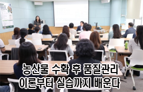 농산물 수확 후 품질관리, 이론부터 실습까지 배운다 