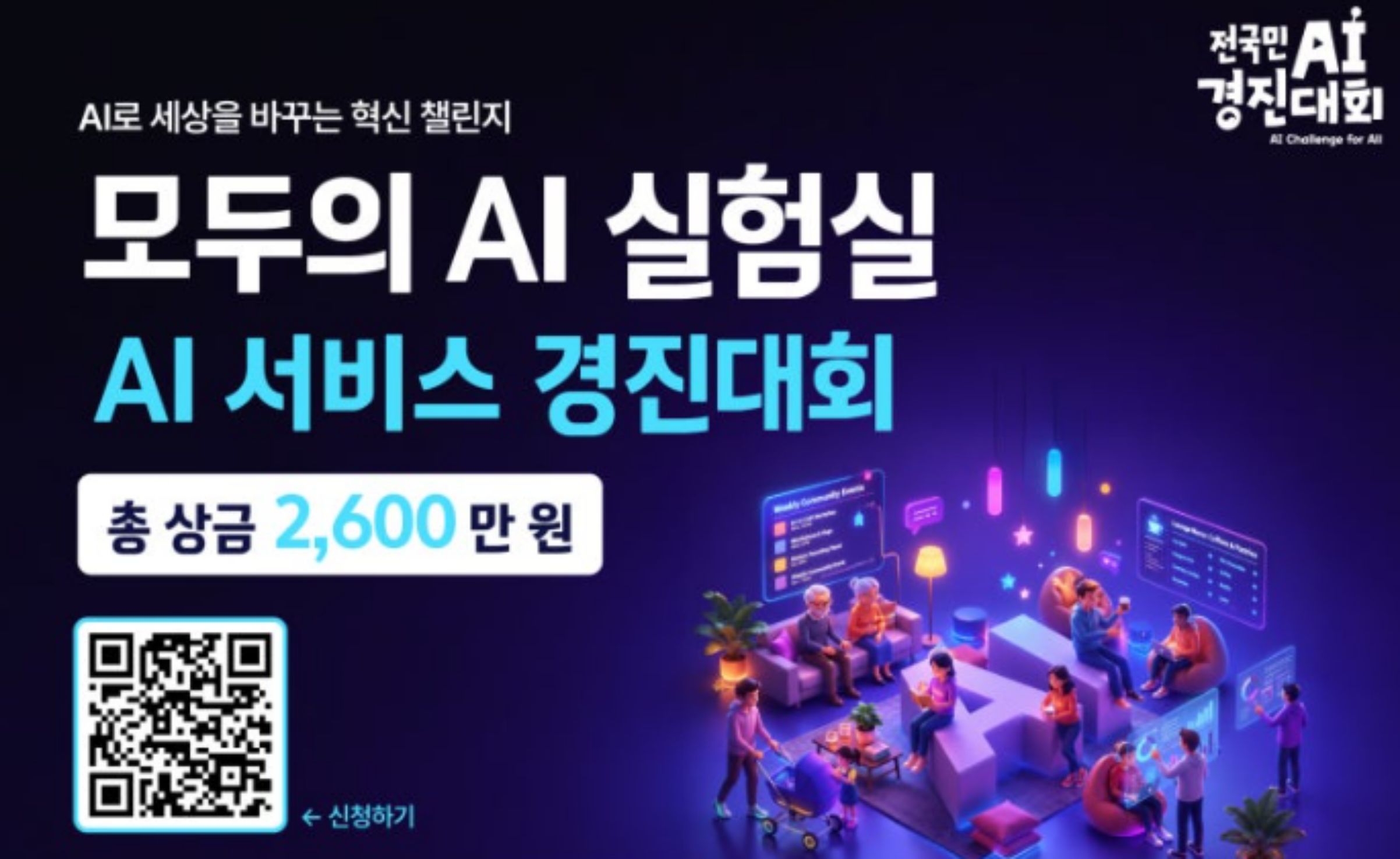전국민AI경진대회 AI로 세상을 바꾸는 혁신챌린지 모두의 AI실험실 AI서비스 경진대회 총 상금 2,600만원 