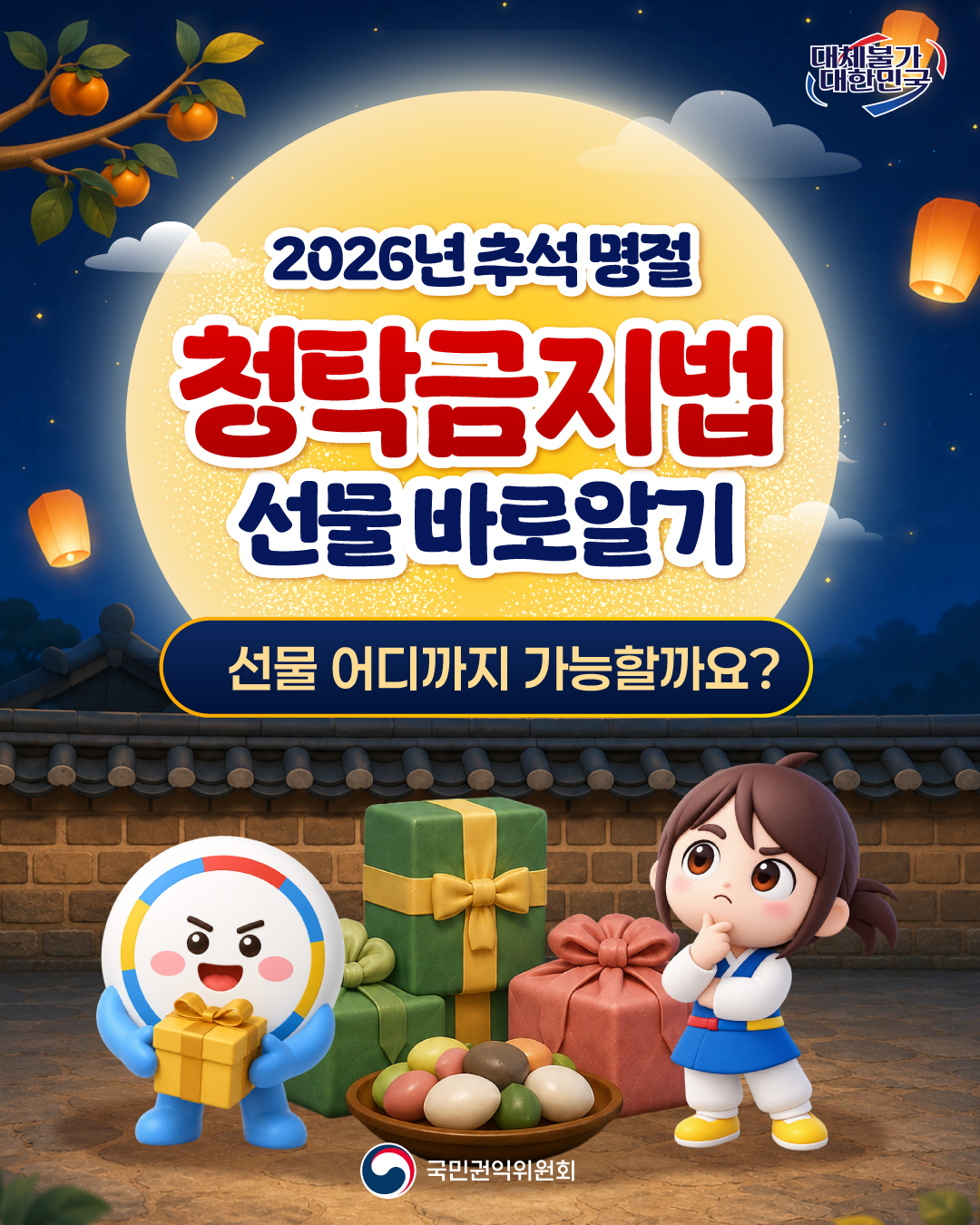 2026년 추석명절 청탁금지법 선물 바로알기 선물 어디까지 가능할까요? 