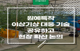 원예특작 이상기상 대응 기술 공유, 현장 확산 논의