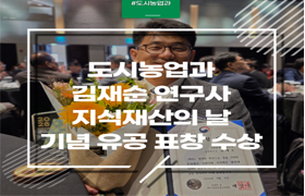 국립원예특작과학원 연구사, 지식재산의 날 기념 유공 표창 수상