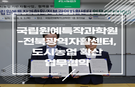 국립원예특작과학원, 전북광역자활센터와 도시농업 확산 업무협약