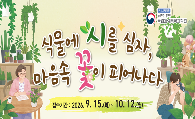 식물에 시를 심자, 마음 속 꽃이 피어나다 접수기간 : 2026.9.15.(화)~10.12.(월)