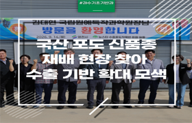 국산 포도 신품종 재배 현장 찾아 수출 기반 확대 모색