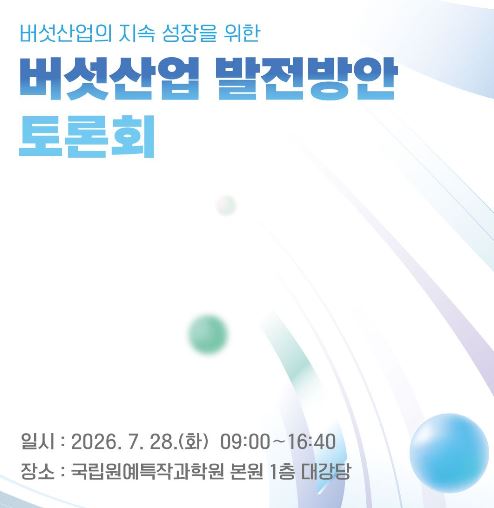 [새창] (버섯산업의 지속 성장을 위한) 버섯산업 발전방안 토론회