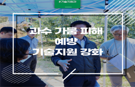 과수 가뭄 피해 예방 기술지원 강화 