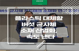 플라스틱 대체할 버섯 균사체 소재 산업화, 지역과 손잡고 속도 낸다 