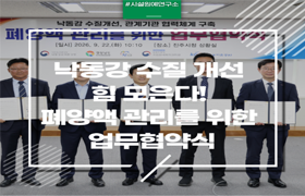 낙동강 수질 개선 힘 모은다! 폐양액 관리를 위한 업무협약식 