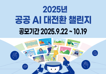 2025년 공공 AI 대전환 챌린지 공모기간 2025.9.22~10.19 