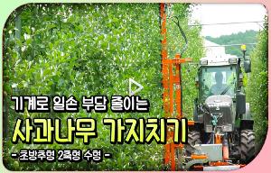 기계로 일손 부담 줄이는 사과나무 가지치기(초방추형 2축형 수형) 동영상 입니다. 