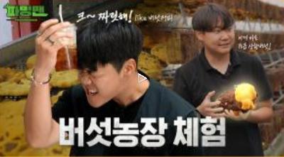 버섯농장 체험온 학생 썸네일
