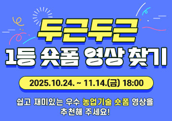 두근두근 1등 숏폼 영상 찾기 2025.10.24~11.14(금) 18:00 쉽고 재미있는 우수 농업기술 숏폼 영상을 추천해주세요! 