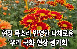 현장 목소리 반영한 다채로운 ‘우리 국화 현장 평가회’ 