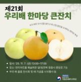 ‘우리 배 한마당 큰잔치’ 국산 품종 확산으로 산업 새 바람