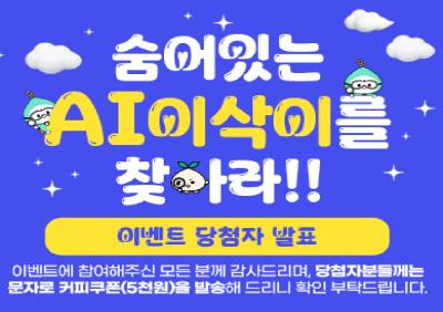 숨어있는 AI 이삭이를 찾아라!! 이벤트 당첨자 발표 이벤트에 참여해주신 모든 분께 감사드리며, 당첨자분들께는 문자로 커피쿠폰(5천원)을 발송해 드리니 확인 부탁드립니다. 