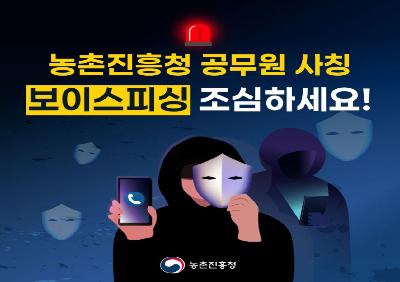 농촌진흥청 공무원 사칭 보이스피싱 조심하세요! 