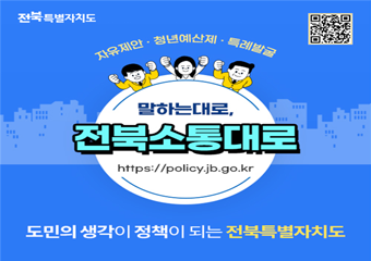 전북특별자치도 자유제안·청년예산제·특례발굴 말하는대로, 전북소통대로 http://policy.jb.go.kr 도민의 생각이 정책이 되는 전북특별자치도 