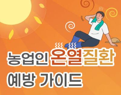 농업인 온열질환 예방가이드 
