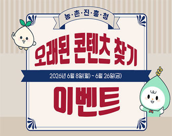 농촌진흥청 오래된 콘텐츠 찾기 이벤트 2026년 6월 8일(월)~6월 26일(금)
