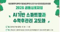 인공지능(AI) 기반 스마트팜·수확 후 관리 고도화 방안 논의