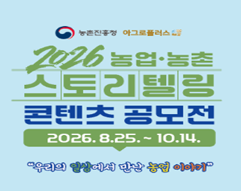 농초진흥청 아그로플러스 2026 농업·농촌 스토리텔링 콘텐츠 공모전 2026.8.25.~10.14.우리의 일상에서 만난 농업 이야기 