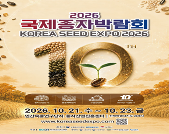 2026 국제종자박람회 KOREA SEED EXPO 2026 10TH 2026.10.21.수~10.23.금 민간육종연구단지·종자산업진흥센터 전북특별자치도 김제시 www.koreaseedexpo.com 