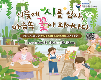 식물에 시를 심자, 마음 속 꽃이 피어나다 2026 제2회 반려식물 시화작품 경진대회 접수기간 2026.9.15.(화)~10.12.(월)