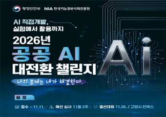 AI 직접개발, 실험에서 활용까지 2026년 공공 AI 대전환 챌린지 나의 문제는 내가 해결한다 일정 접수~11.11 예선심사 11월2주 결선대회 11.26 고양시 킨텍스 