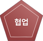 협업