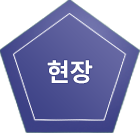 현장