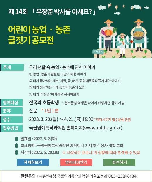 제14회 어린이 농업·농촌 글짓기 공모전 팝업 이미지
