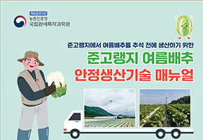 여름배추 안정생산 매뉴얼